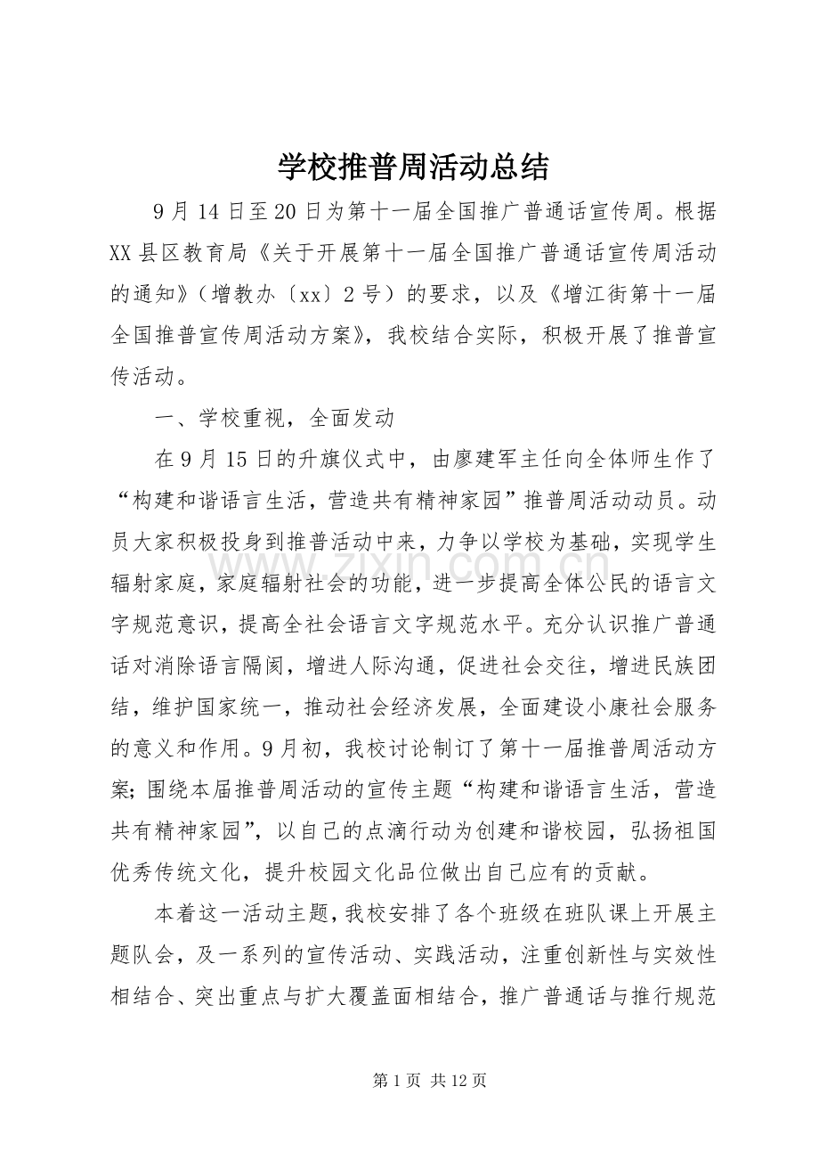 学校推普周活动总结 .docx_第1页