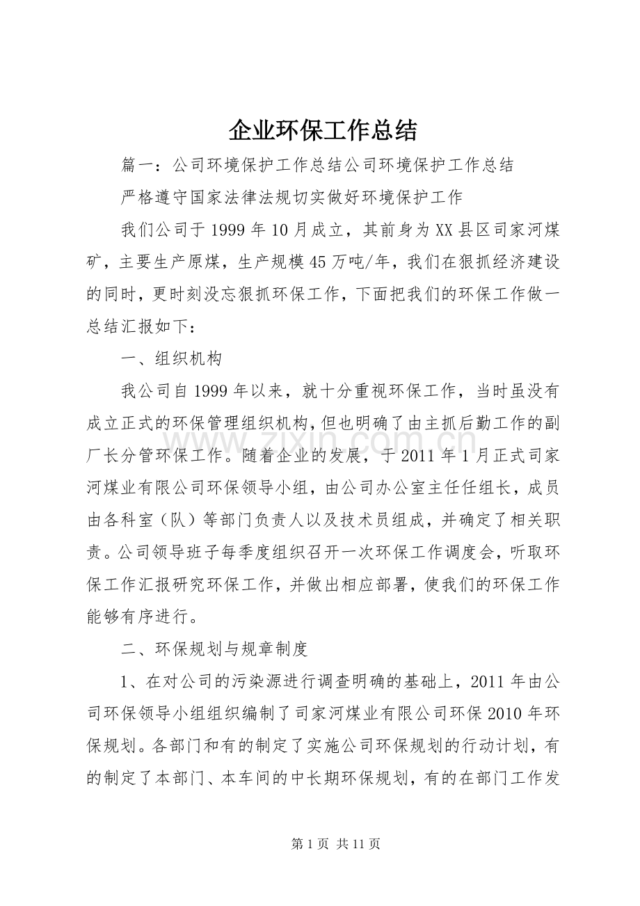 企业环保工作总结 .docx_第1页
