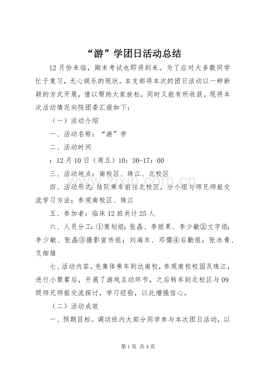 “游”学团日活动总结 .docx_第1页