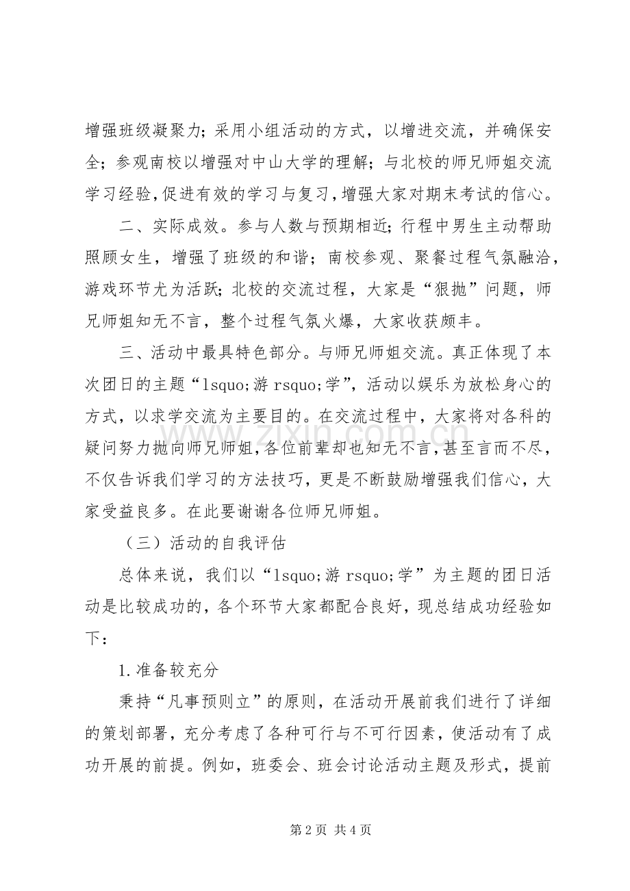 “游”学团日活动总结 .docx_第2页