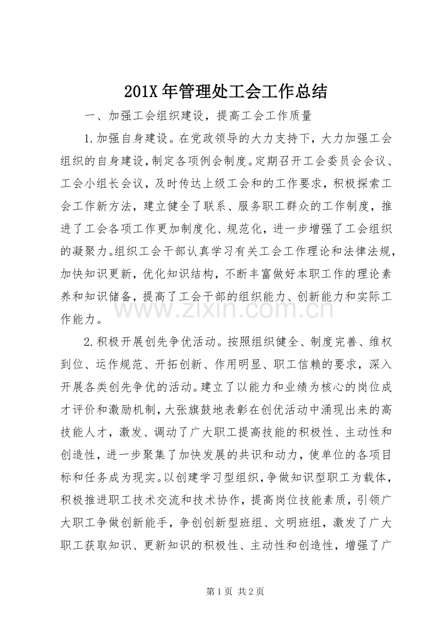 202X年管理处工会工作总结.docx_第1页