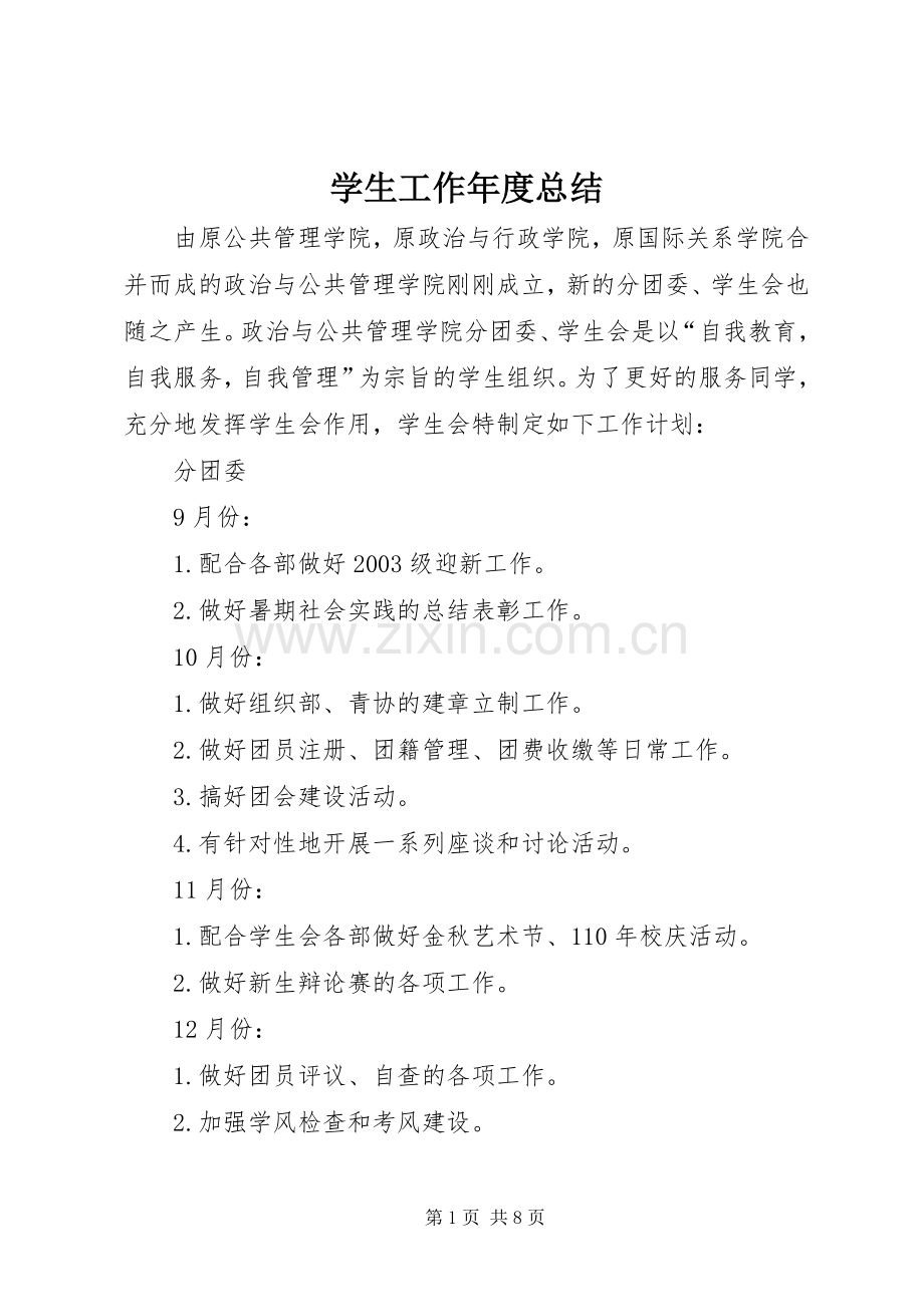 学生工作年度总结 .docx_第1页