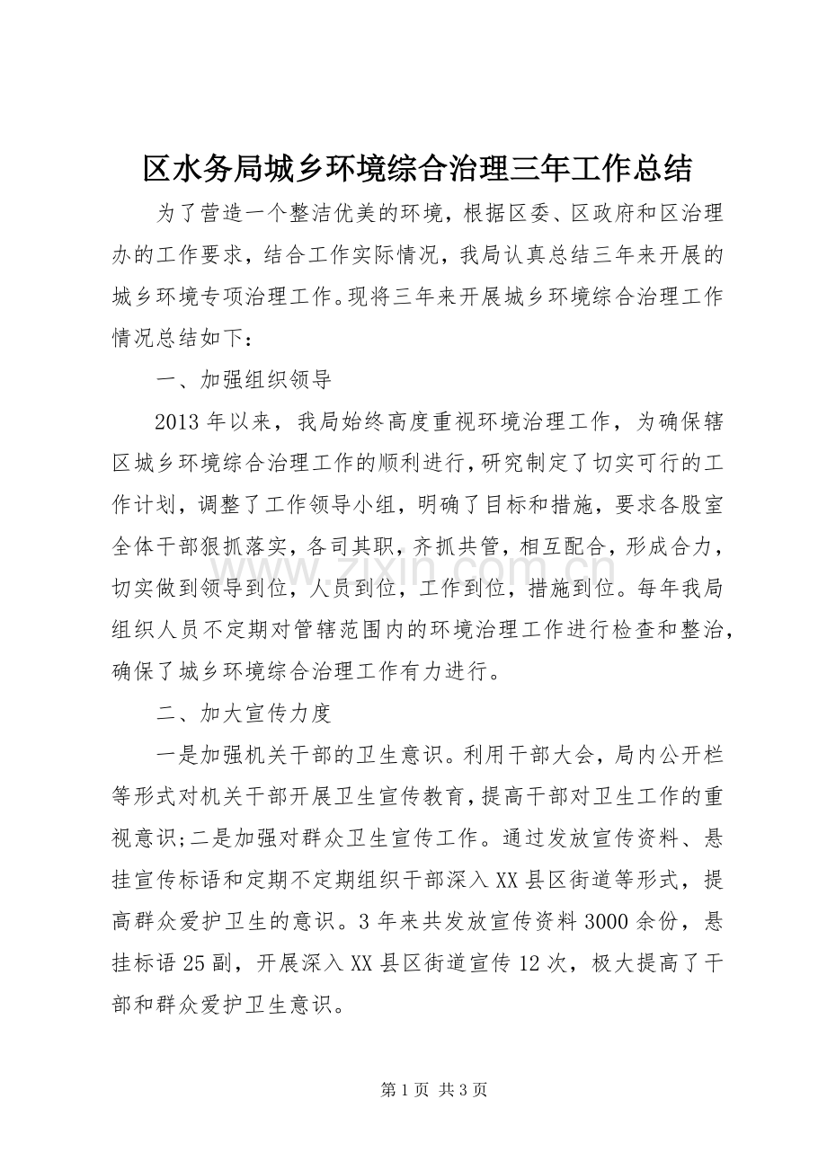 区水务局城乡环境综合治理三年工作总结 .docx_第1页