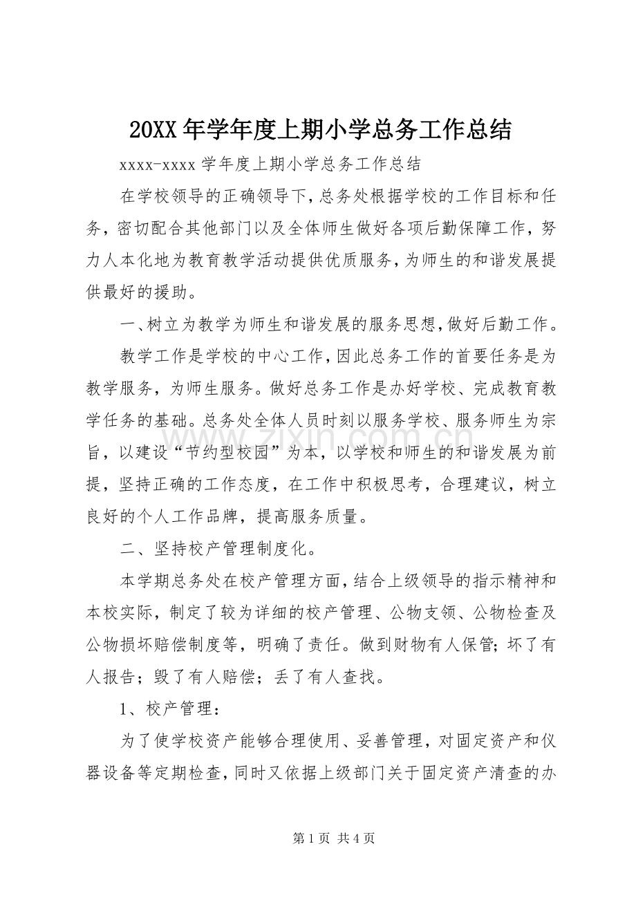 20XX年学年度上期小学总务工作总结.docx_第1页