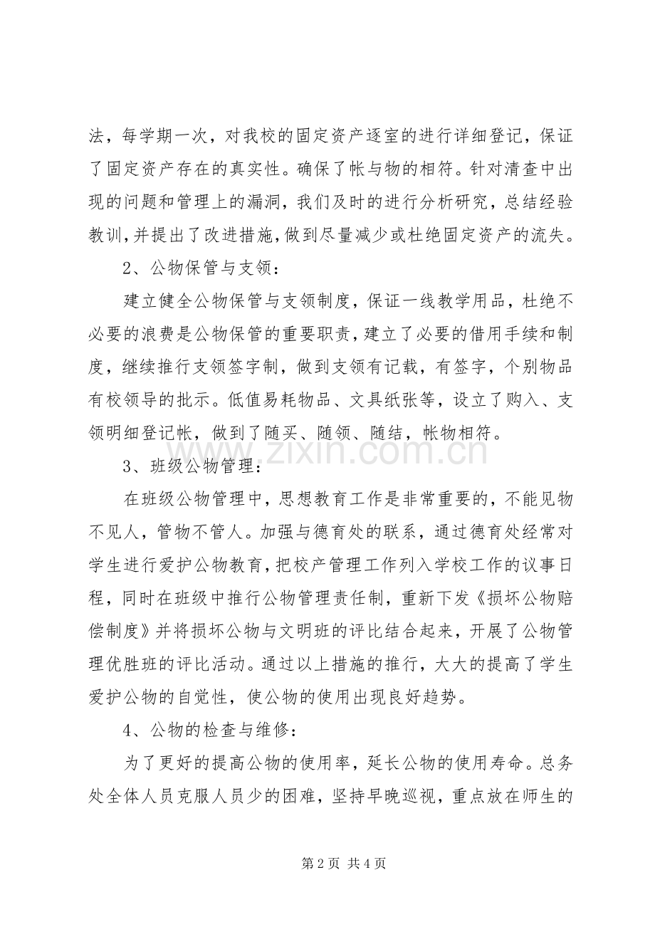 20XX年学年度上期小学总务工作总结.docx_第2页