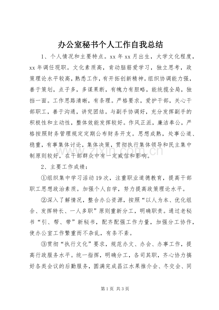办公室秘书个人工作自我总结 .docx_第1页