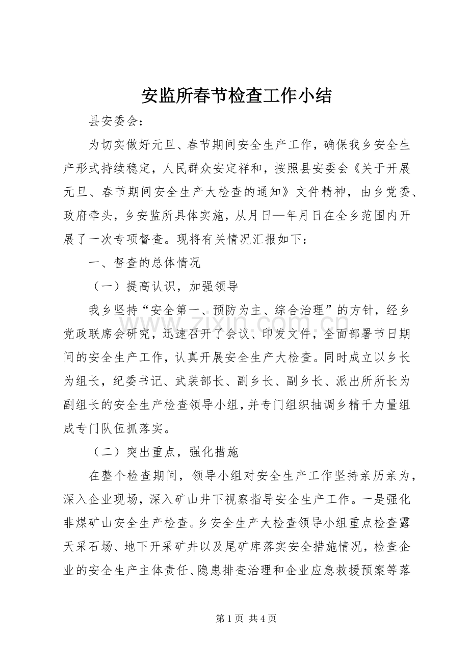 安监所春节检查工作小结 .docx_第1页