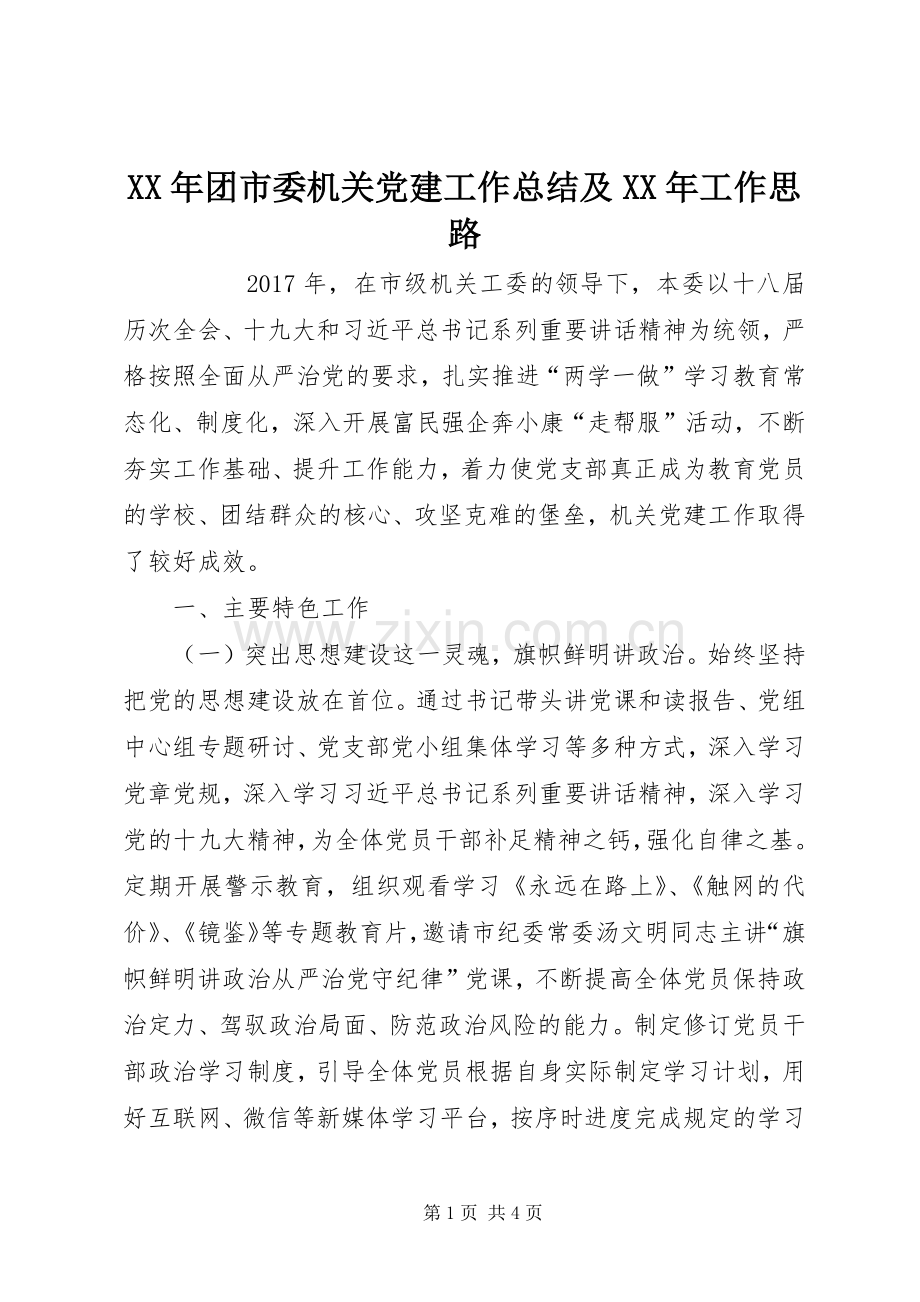 XX年团市委机关党建工作总结及XX年工作思路 .docx_第1页