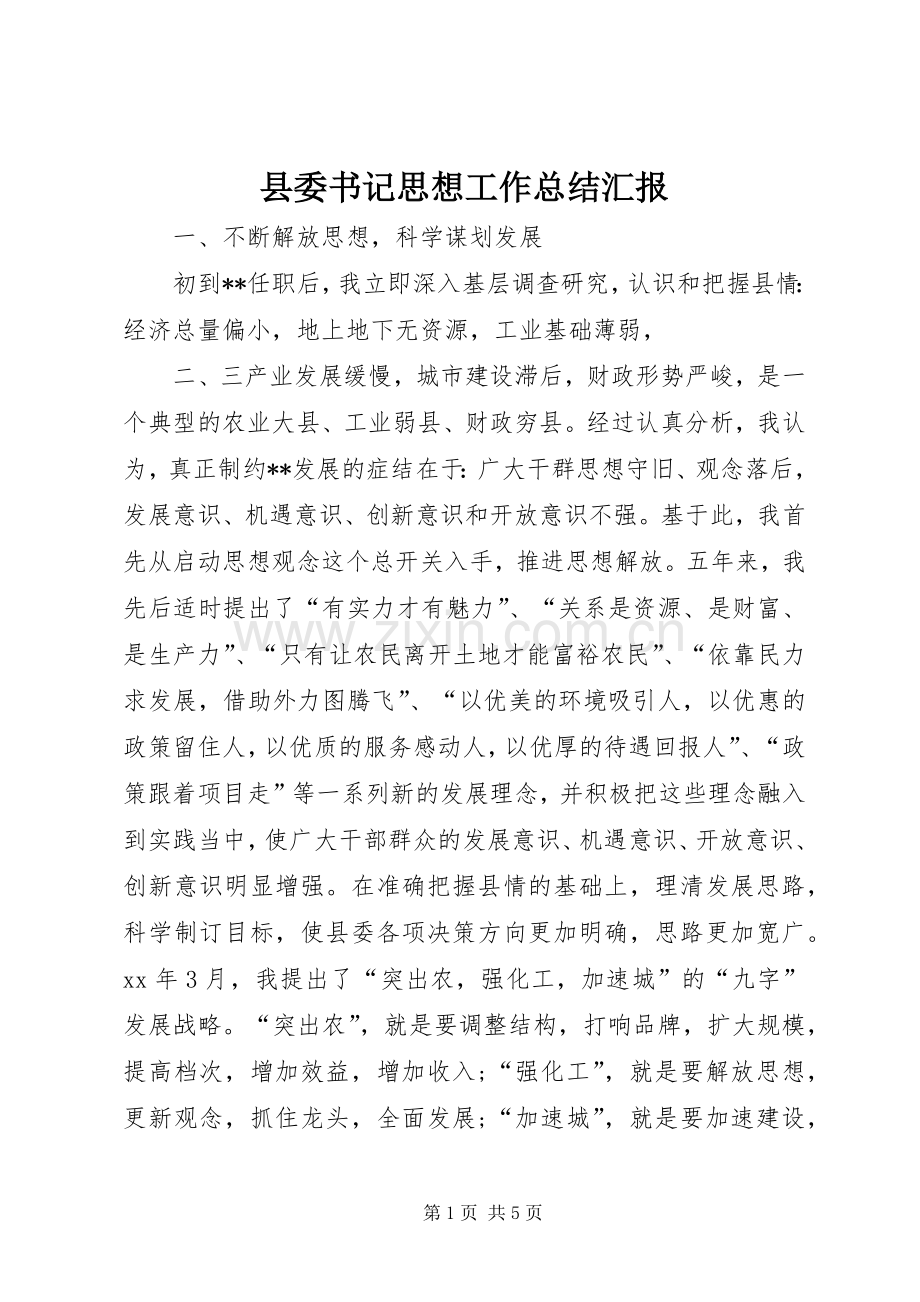 县委书记思想工作总结汇报 .docx_第1页