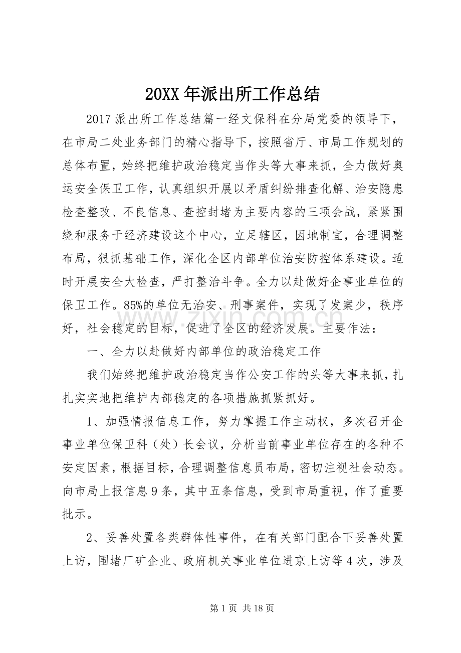 20XX年派出所工作总结 .docx_第1页