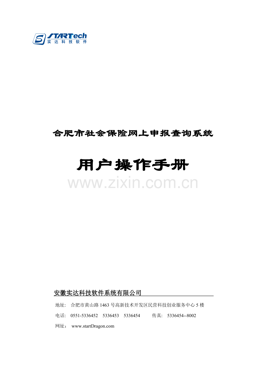 合肥市社会保险网上申报查询系统.docx_第1页