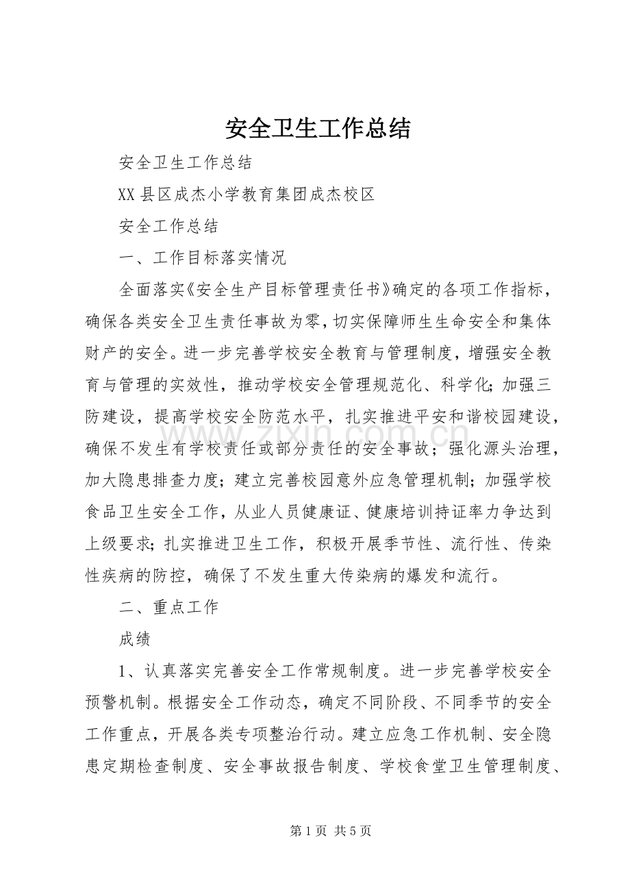 安全卫生工作总结 .docx_第1页
