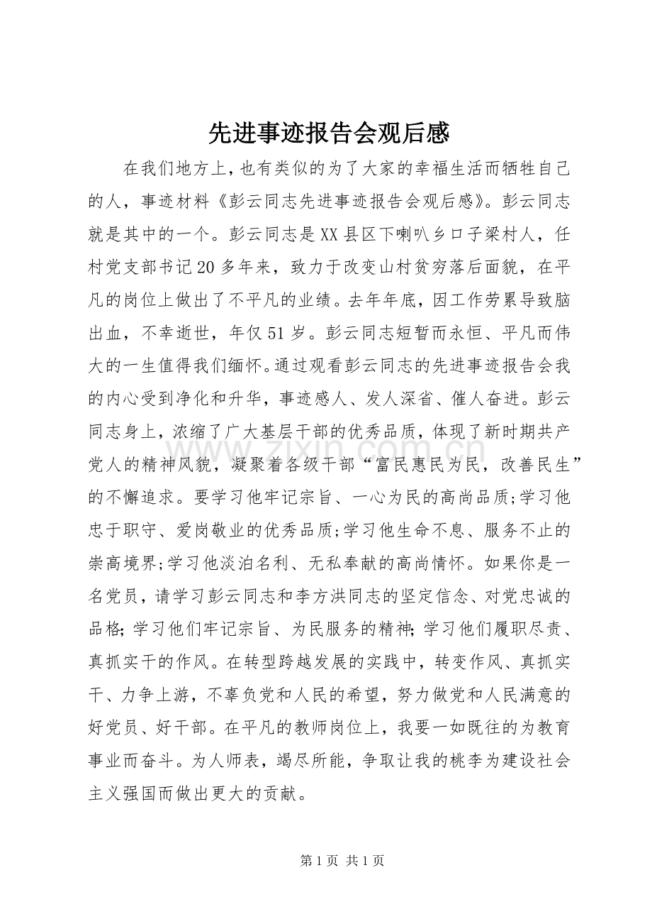 先进事迹报告会观后心得.docx_第1页