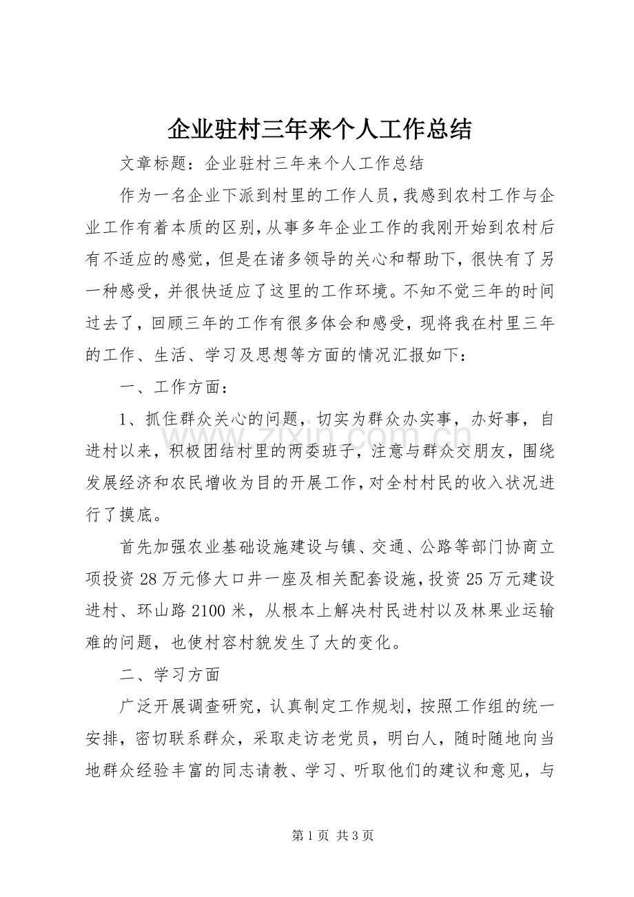 企业驻村三年来个人工作总结 .docx_第1页