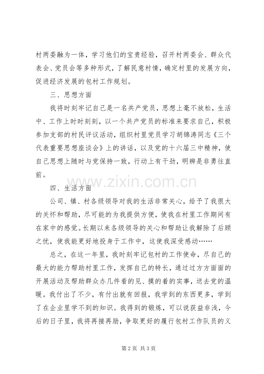 企业驻村三年来个人工作总结 .docx_第2页