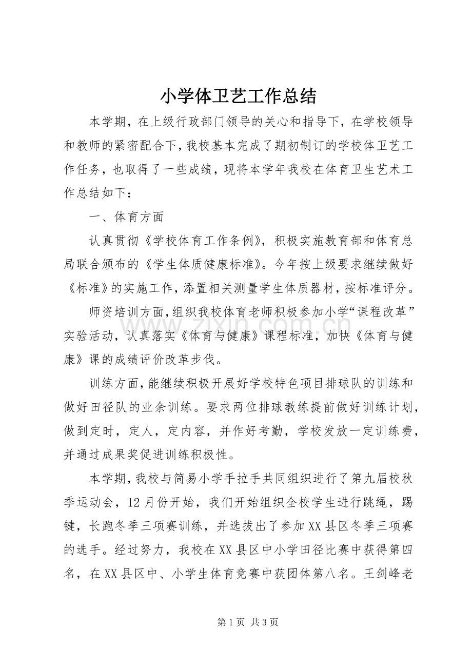 小学体卫艺工作总结 .docx_第1页