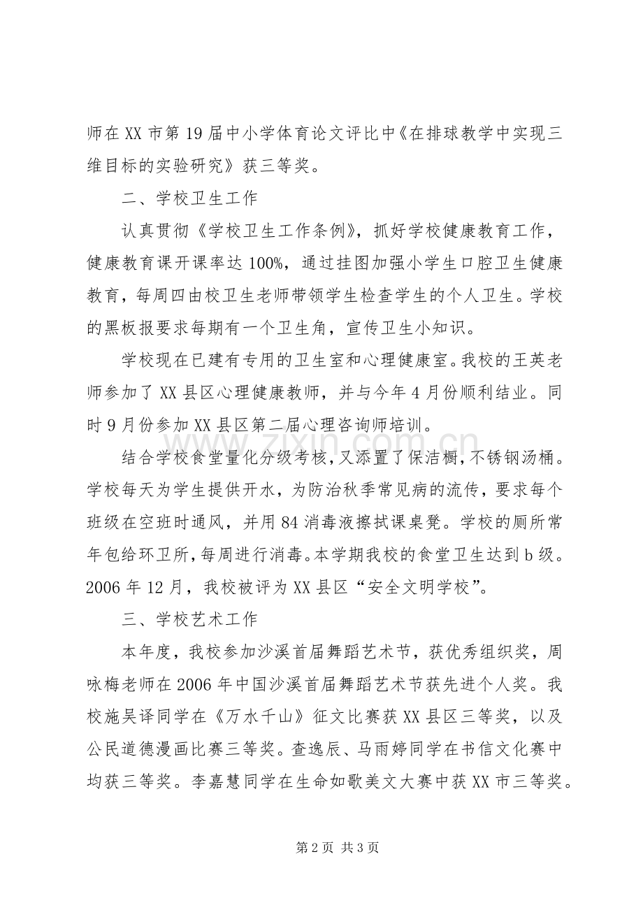 小学体卫艺工作总结 .docx_第2页