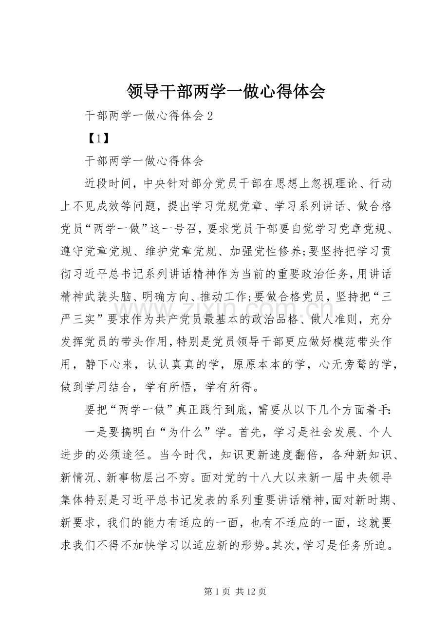 领导干部两学一做体会心得3.docx_第1页