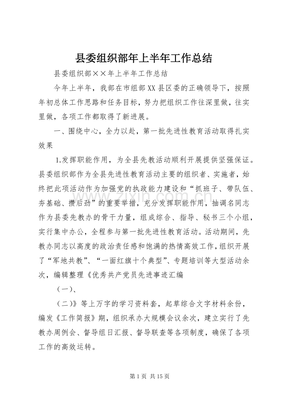 县委组织部年上半年工作总结 .docx_第1页