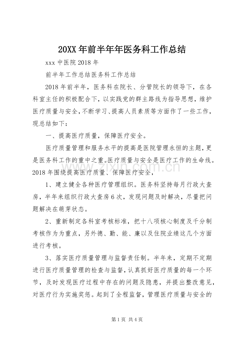 20XX年前半年年医务科工作总结.docx_第1页