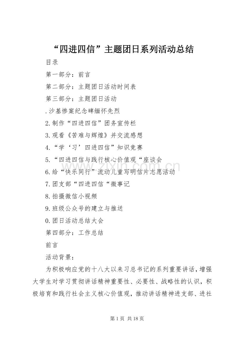 “四进四信”主题团日系列活动总结 .docx_第1页