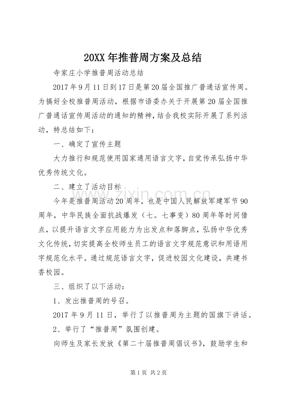 20XX年推普周方案及总结 (5).docx_第1页