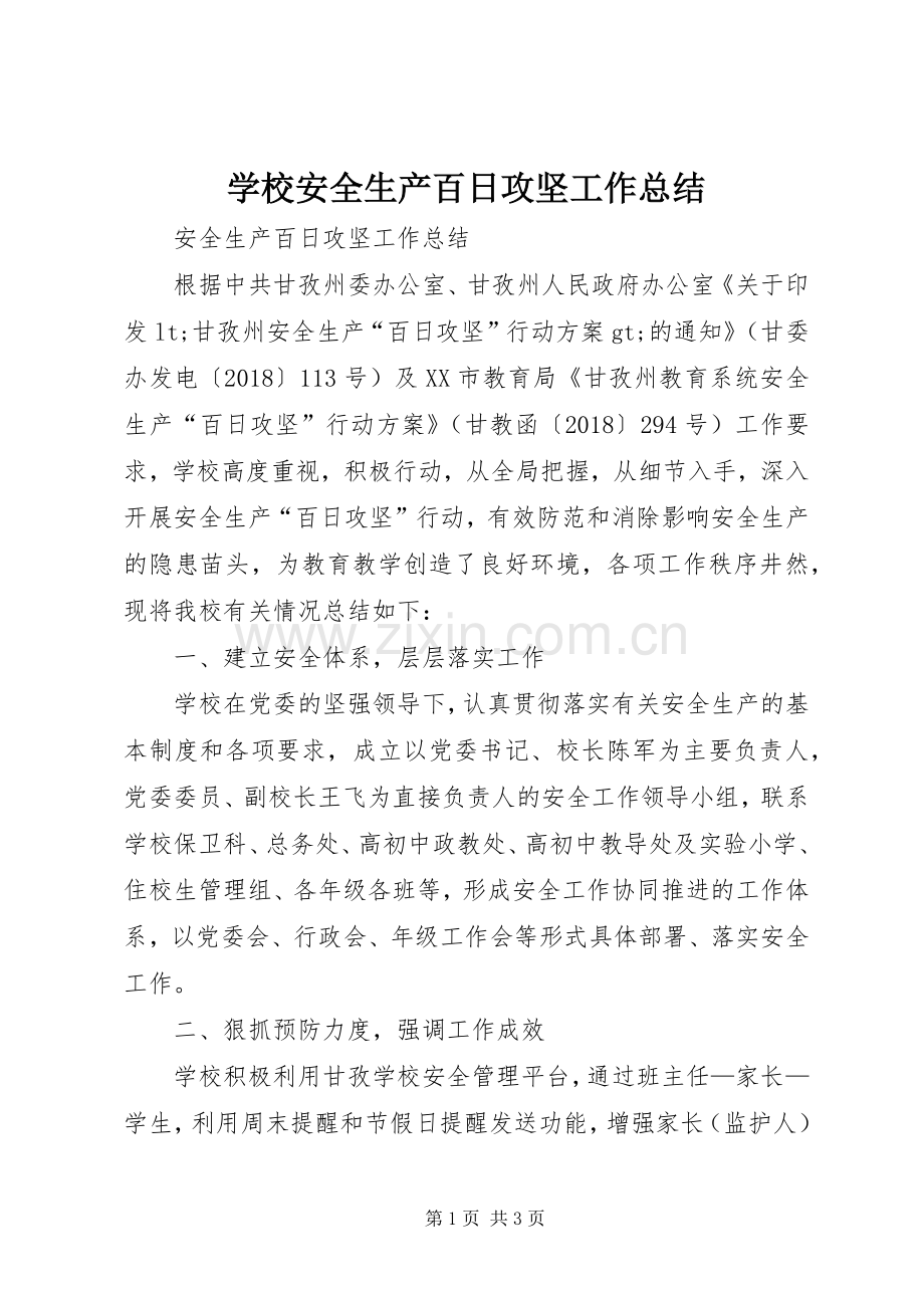 学校安全生产百日攻坚工作总结 .docx_第1页