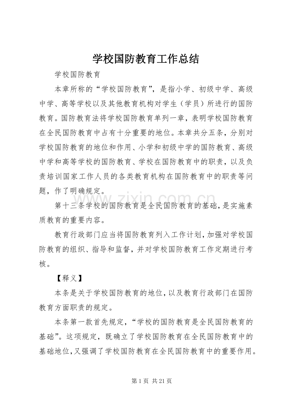 学校国防教育工作总结 .docx_第1页