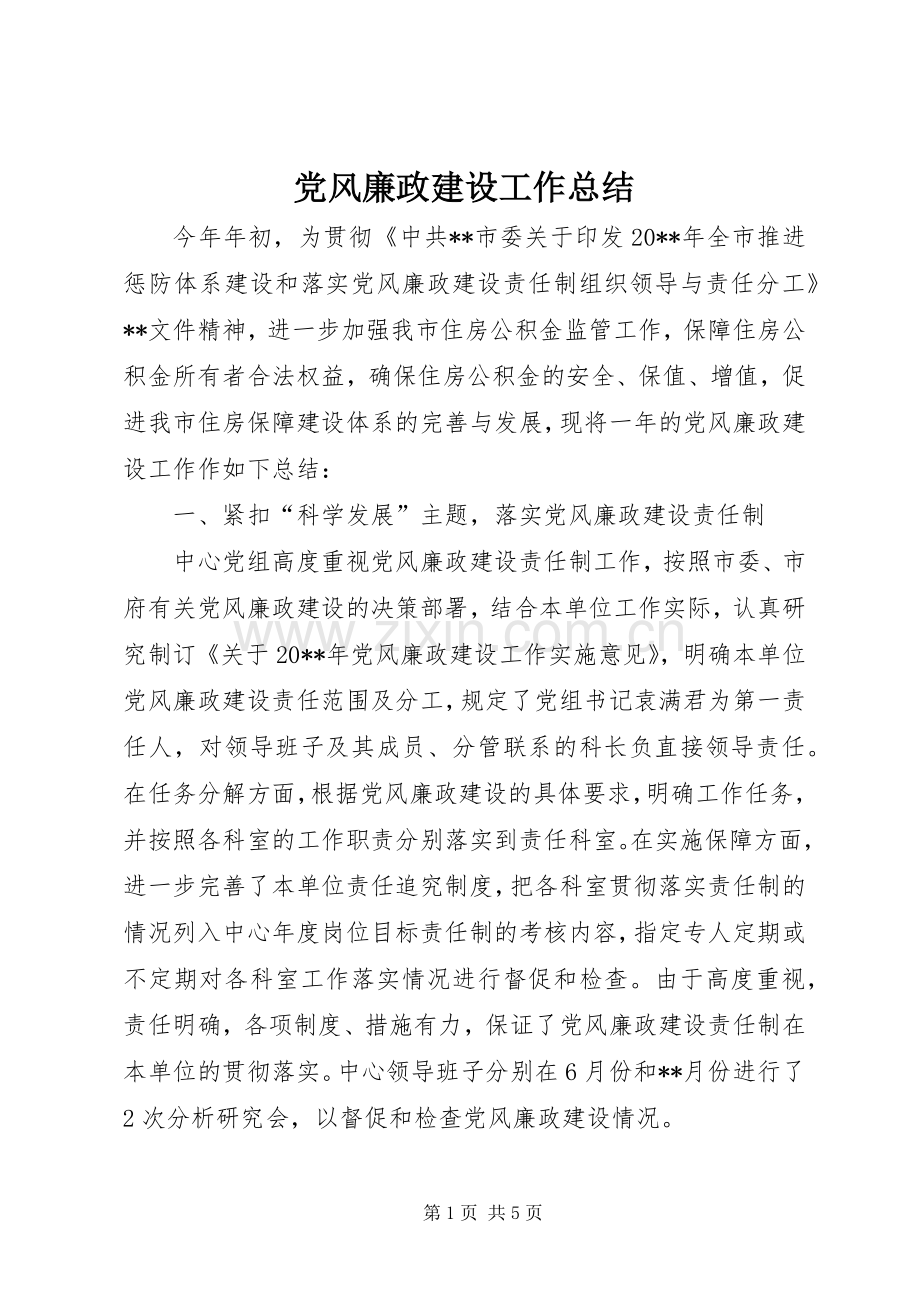 党风廉政建设工作总结 (28).docx_第1页