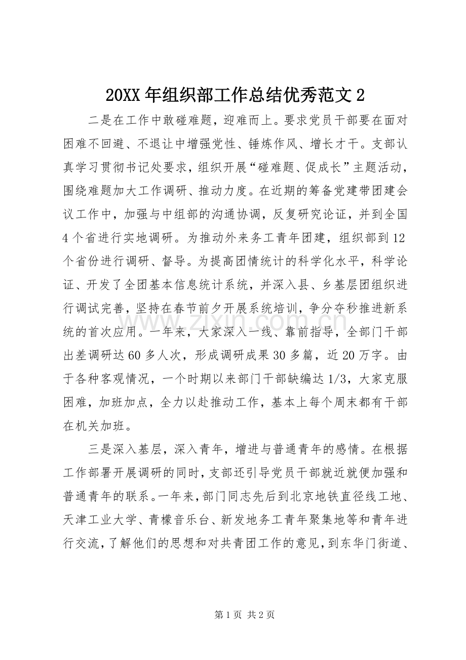 20XX年组织部工作总结优秀范文2.docx_第1页