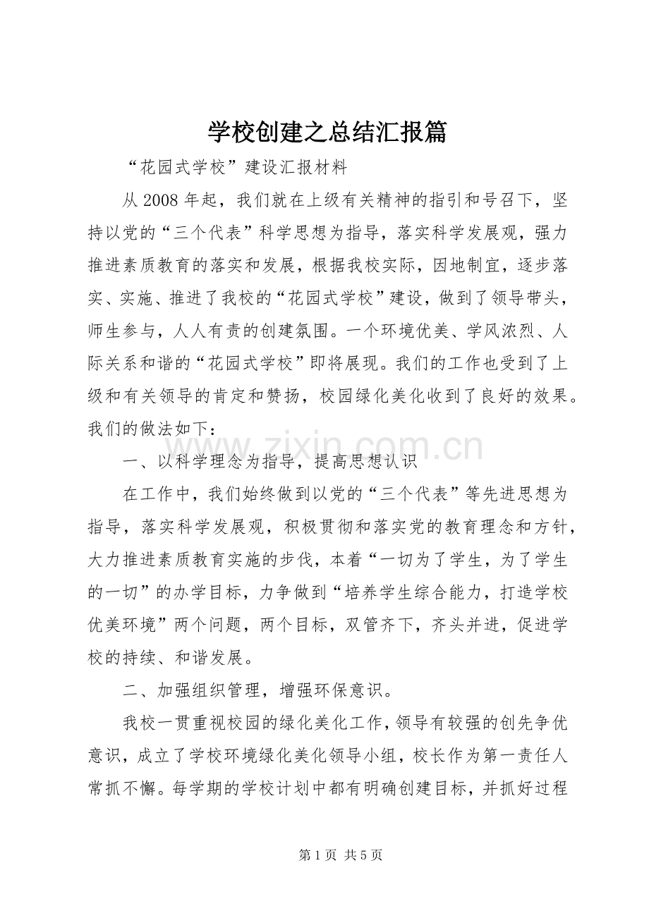 学校创建之总结汇报篇 .docx_第1页