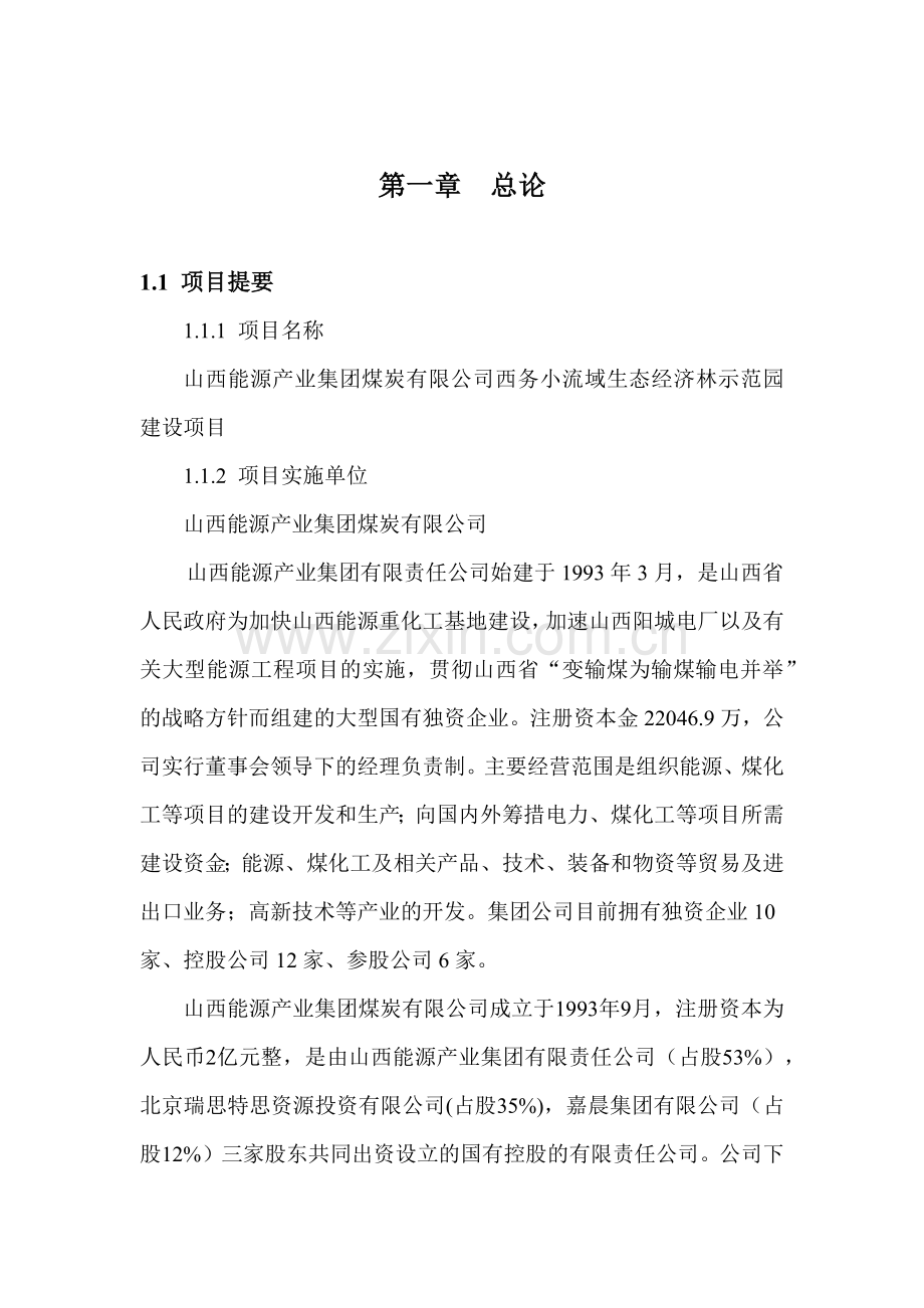 山西能源产业集团煤炭有限公司西务小流域生态经济林示.docx_第1页