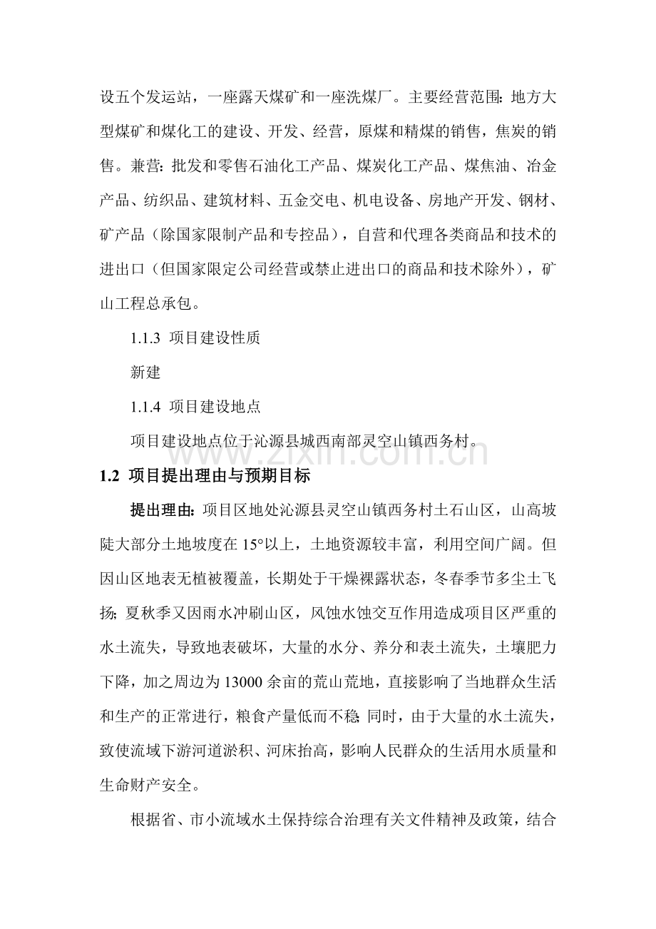 山西能源产业集团煤炭有限公司西务小流域生态经济林示.docx_第2页