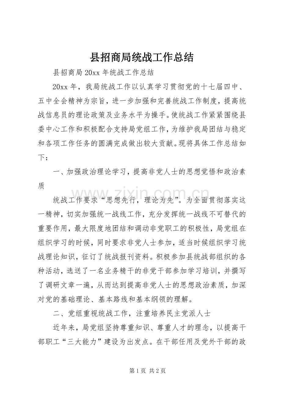 县招商局统战工作总结 .docx_第1页