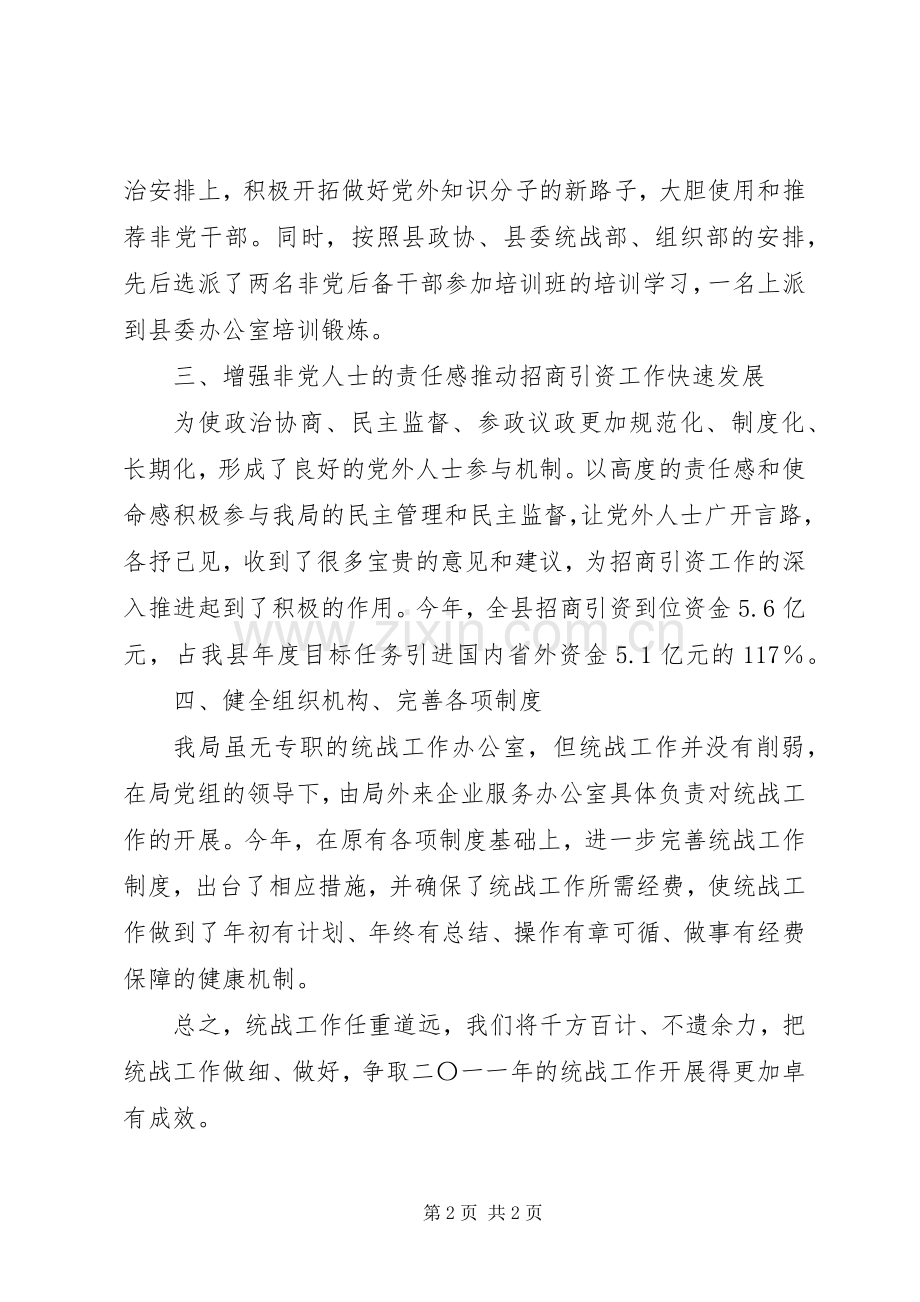 县招商局统战工作总结 .docx_第2页