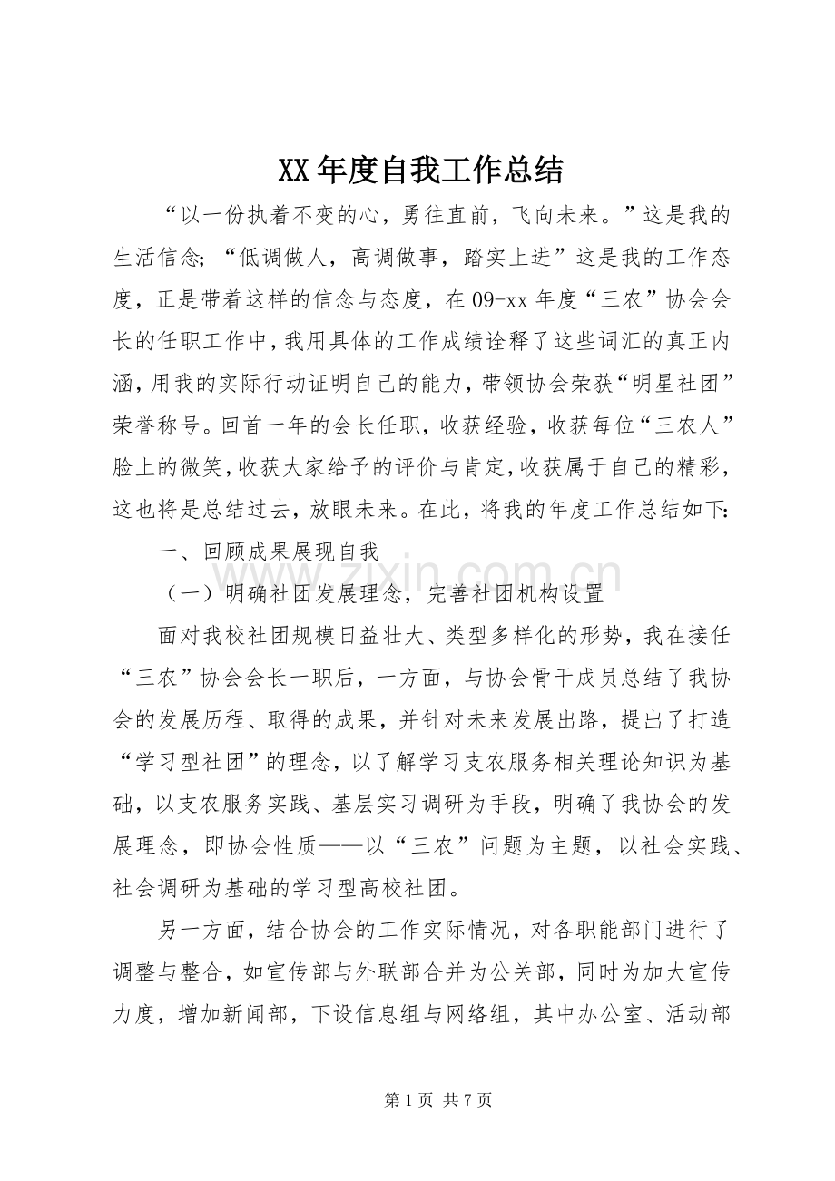 XX年度自我工作总结 .docx_第1页