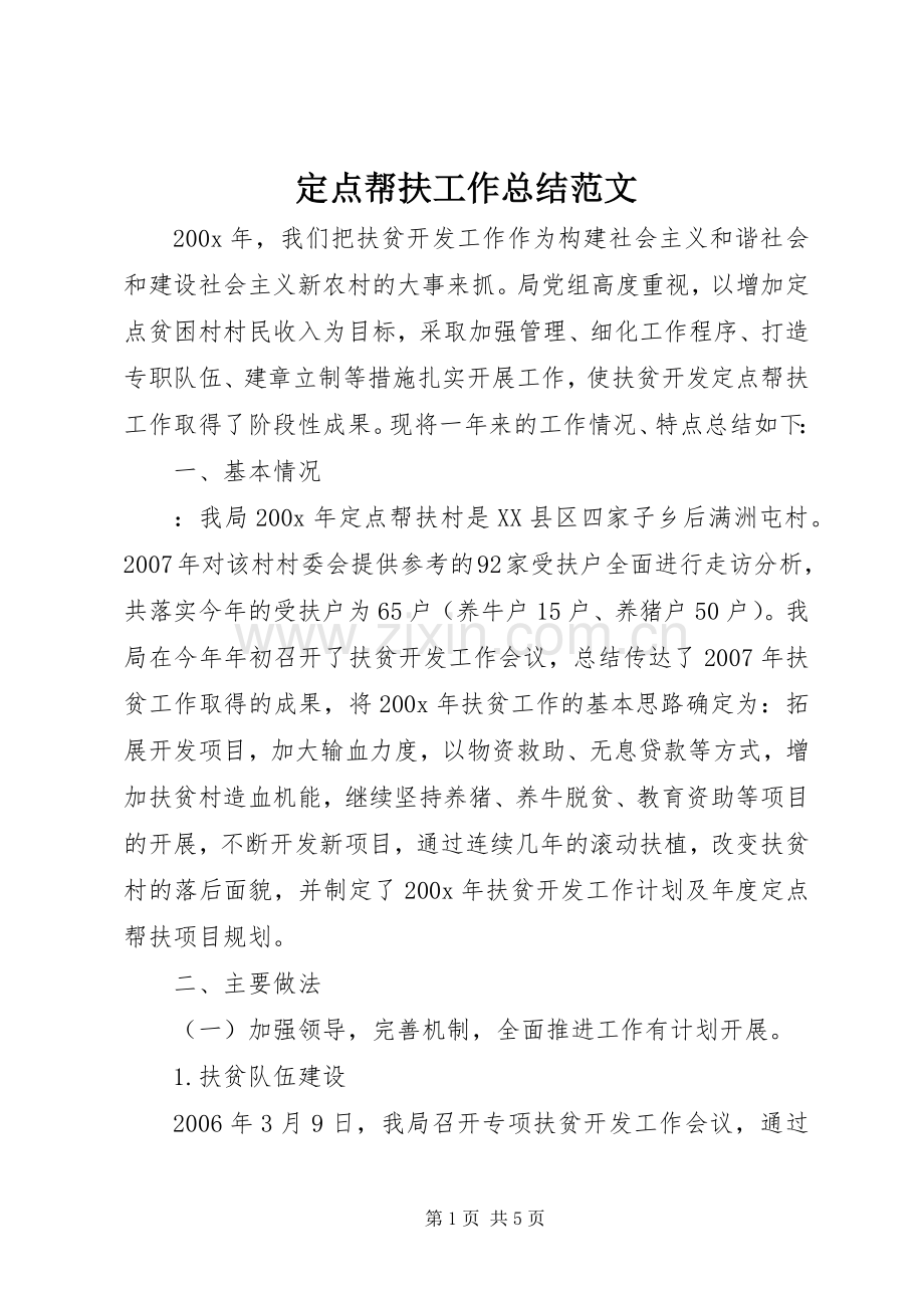 定点帮扶工作总结范文 .docx_第1页