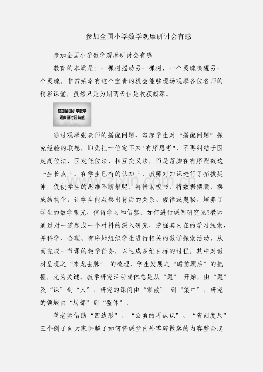 参加全国小学数学观摩研讨会有感.docx_第1页