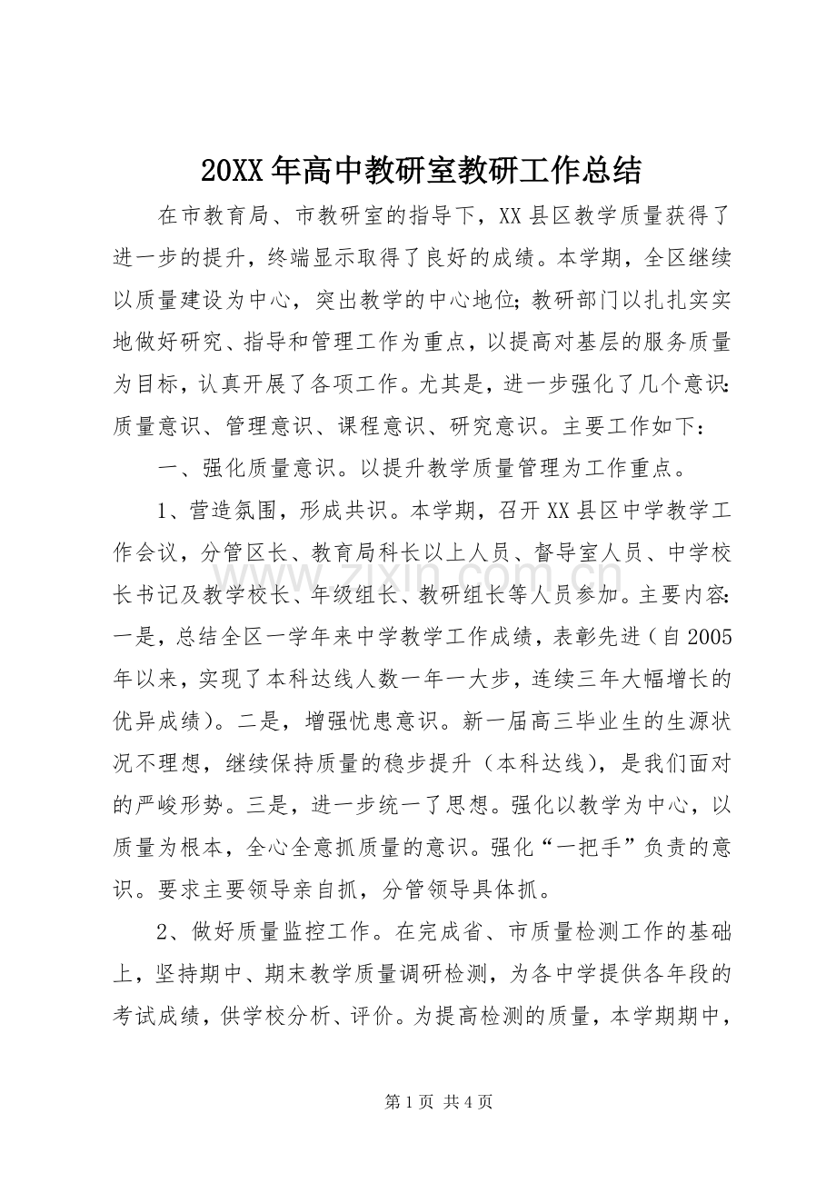 20XX年高中教研室教研工作总结.docx_第1页
