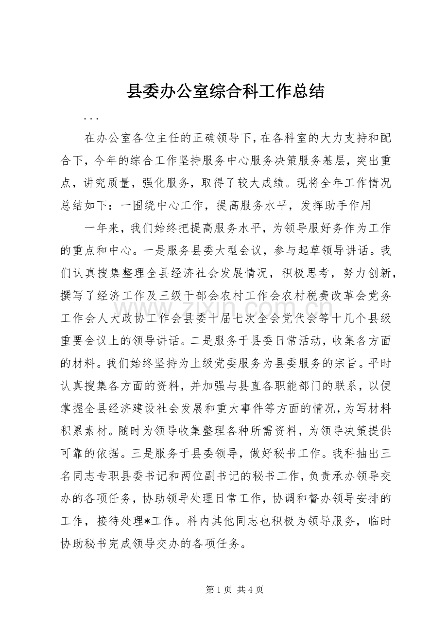 县委办公室综合科工作总结 .docx_第1页