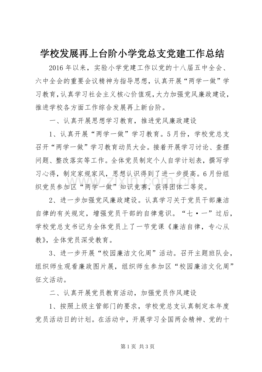 学校发展再上台阶小学党总支党建工作总结 .docx_第1页