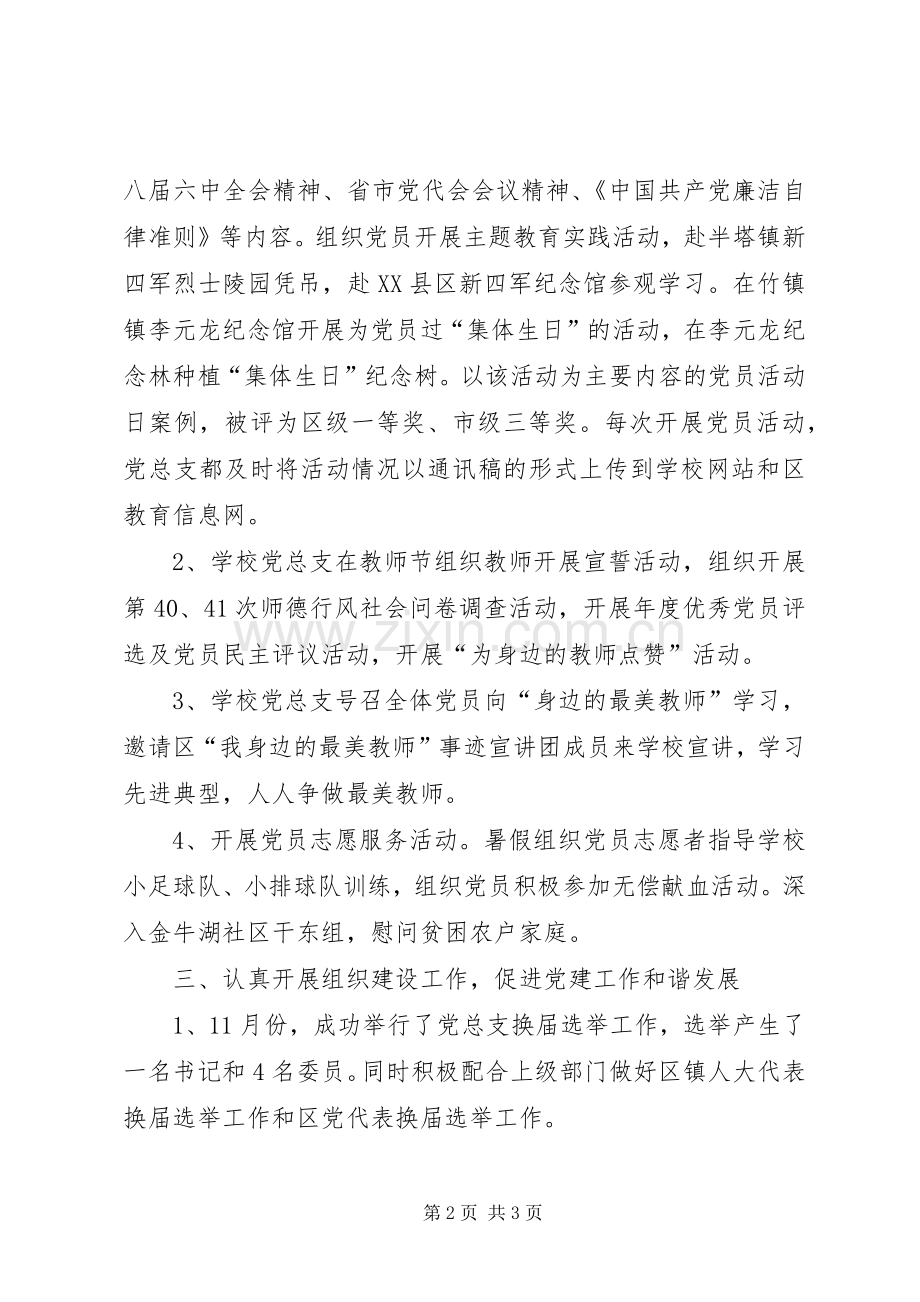 学校发展再上台阶小学党总支党建工作总结 .docx_第2页