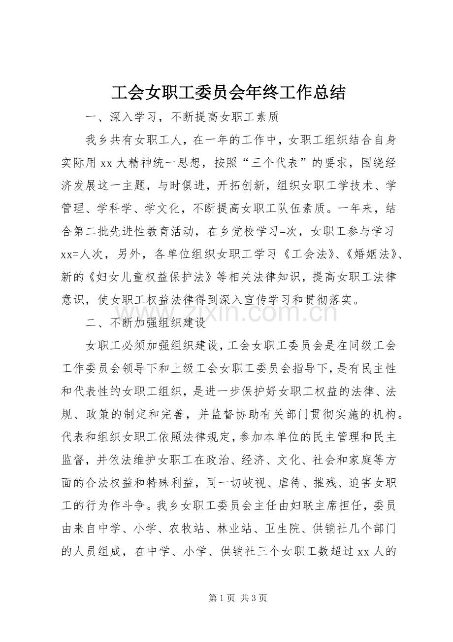 工会女职工委员会年终工作总结 .docx_第1页