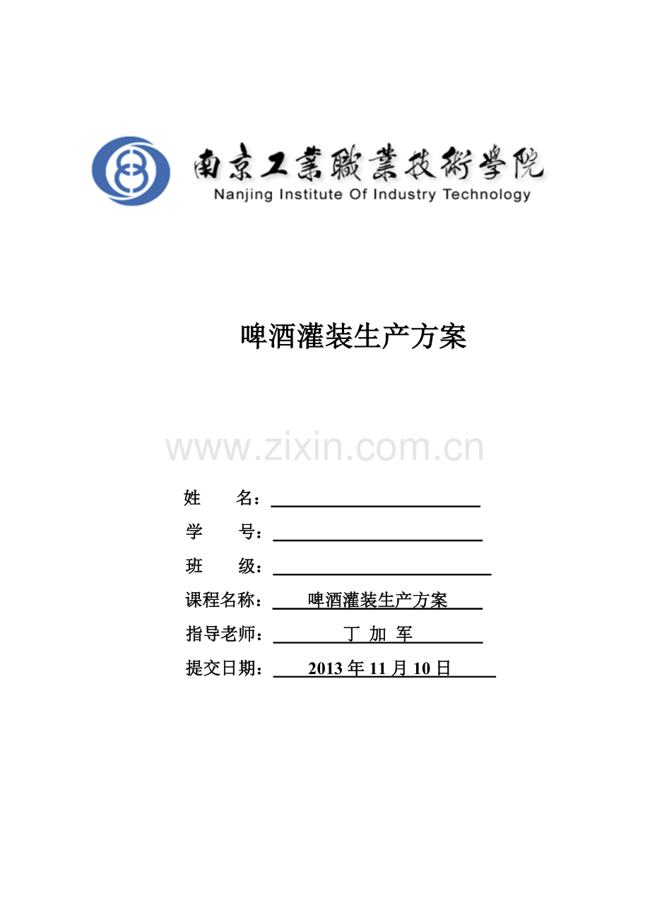 啤酒灌装生产方案.docx_第1页