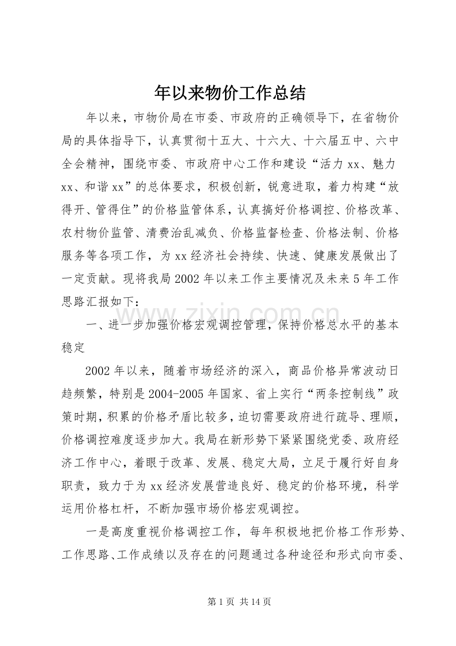 年以来物价工作总结 .docx_第1页
