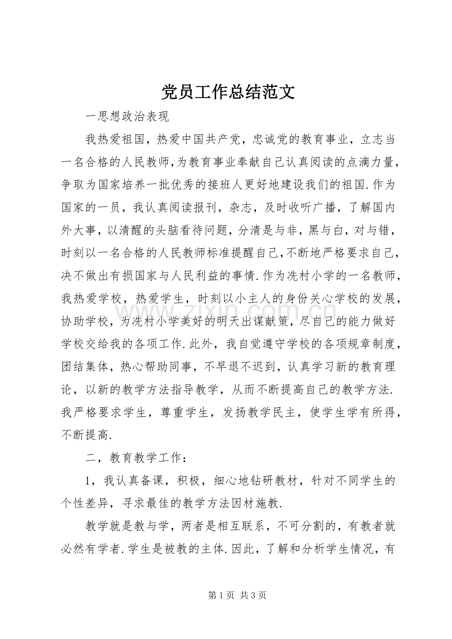 党员工作总结范文 .docx_第1页
