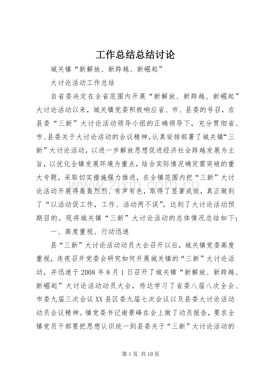 工作总结总结讨论 .docx_第1页