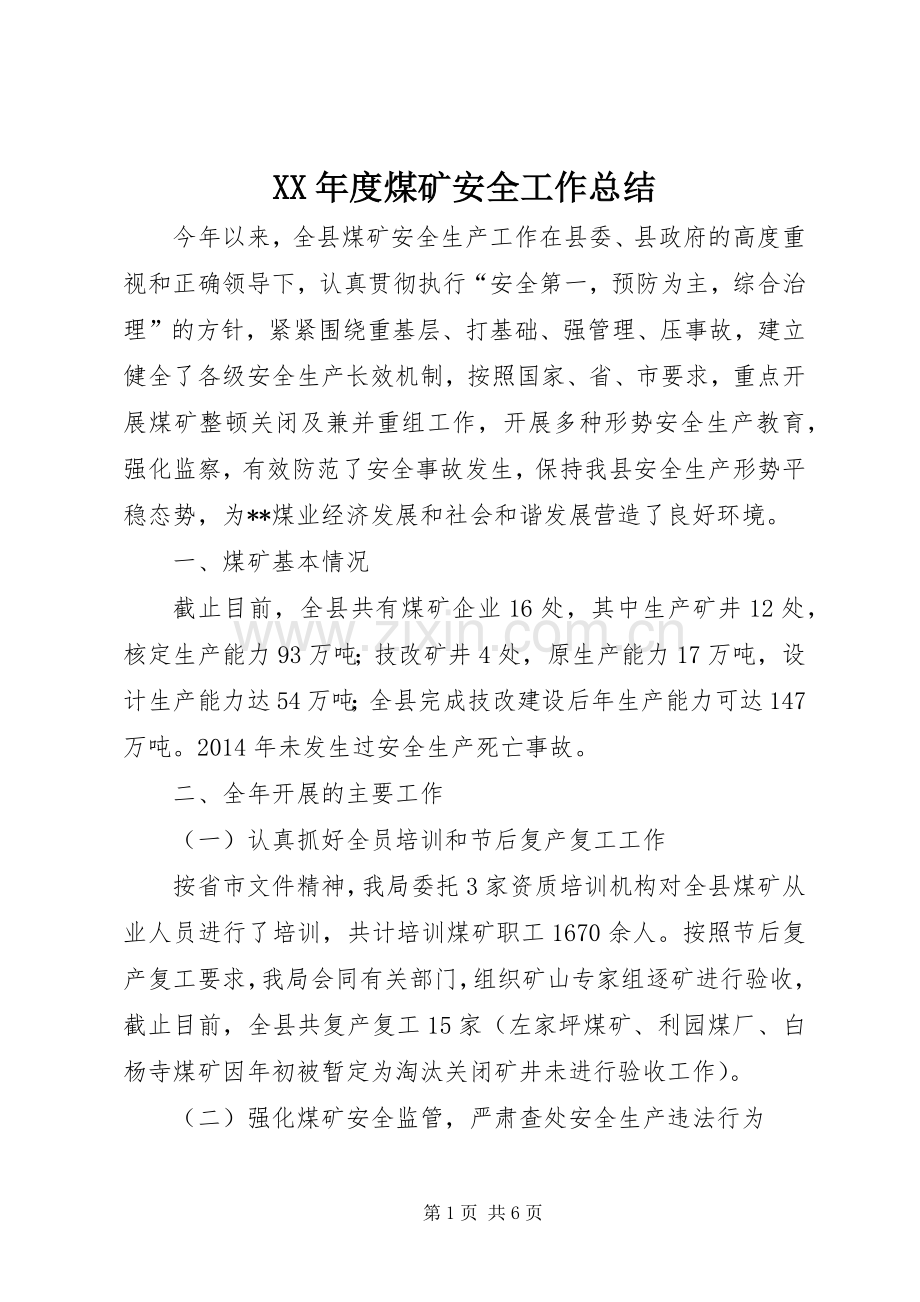 XX年度煤矿安全工作总结 .docx_第1页
