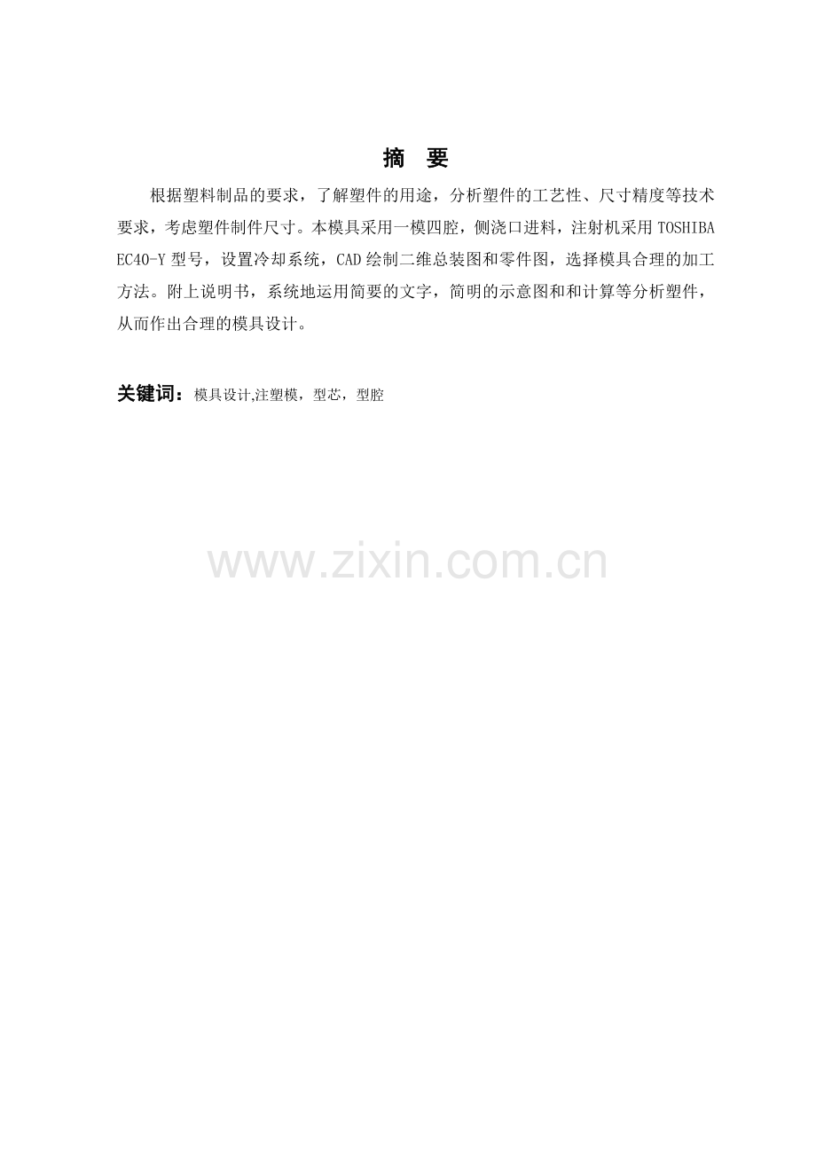 按键注塑模具设计说明书.docx_第2页