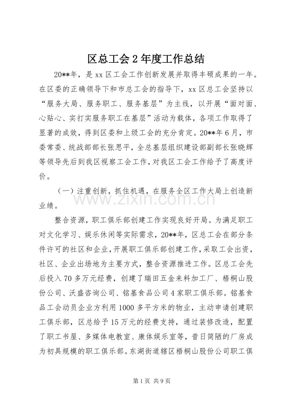区总工会2年度工作总结.docx_第1页